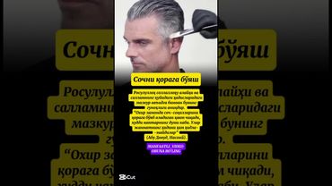 Сочни қорага бўяш#harom #amal #hadis #rivoyat #muhammad #paygambar #ajr #eslatma #erkak #ibrat #rek