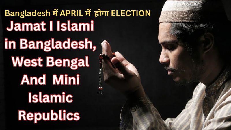 Bangladesh में APRIL में  होगा ELECTION | How Entry Of Jamat-i-Islami Affects Security Of Bharat?
