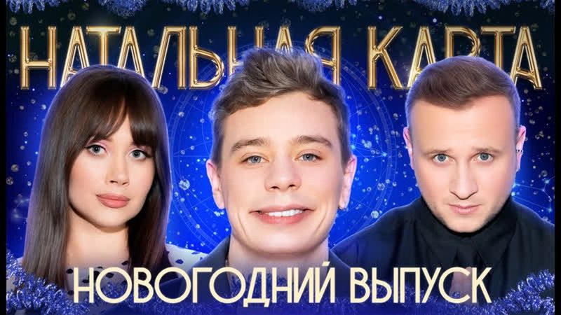 Натальная карта #53 Сергей Орлов | Орлов, Журавлев, Иванченко