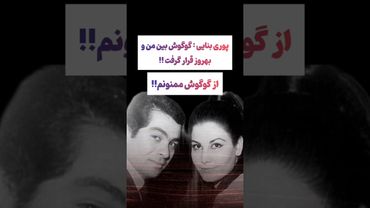 صحبتهای عجیب پوری بنایی:گوگوش بین من و بهروز اختلاف انداخت😲🙄 #طنز #فیلم #ایران #کلیپ #ترند #یوتیوب