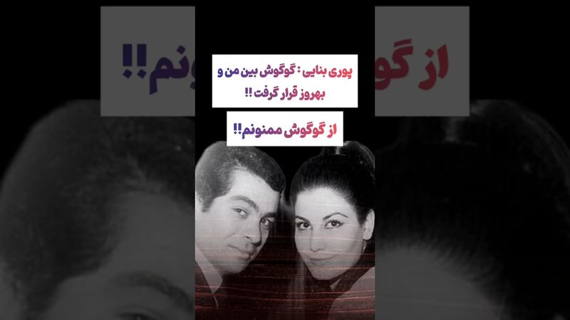 صحبتهای عجیب پوری بنایی:گوگوش بین من و بهروز اختلاف انداخت😲🙄 #طنز #فیلم #ایران #کلیپ #ترند #یوتیوب