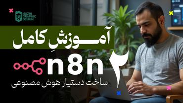 آموزش کامل n8n | صفر تا صد دستیار هوش مصنوعی | جلسه دوم