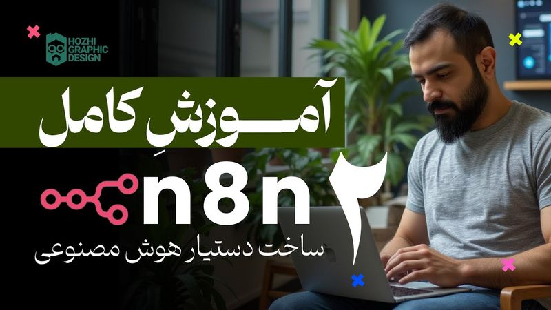 آموزش کامل n8n | صفر تا صد دستیار هوش مصنوعی | جلسه دوم