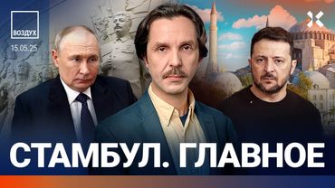 ⚡️Переговоры в Стамбуле. Нефть падает. Россия горит | Жуковский, Бондарев | ВОЗДУХ