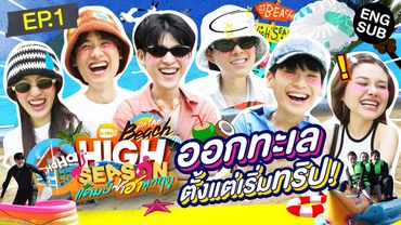 เริ่มทริปมาก็อำลากันเลย!? | HIGH SEASON Season 4 ON THE BEACH EP.1 [ENG SUB]