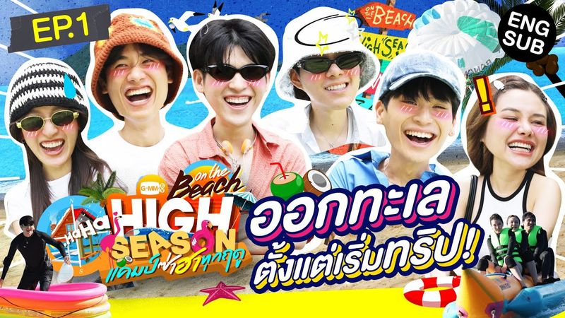 เริ่มทริปมาก็อำลากันเลย!? | HIGH SEASON Season 4 ON THE BEACH EP.1 [ENG SUB]