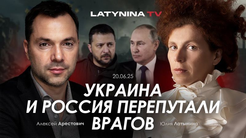 Арестович: Украина и Россия перепутали врагов. @yulialatynina71