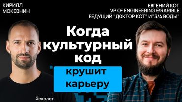 Почему ваша амбициозность в Европе может обернуться одиночеством | Евгений Кот  #42