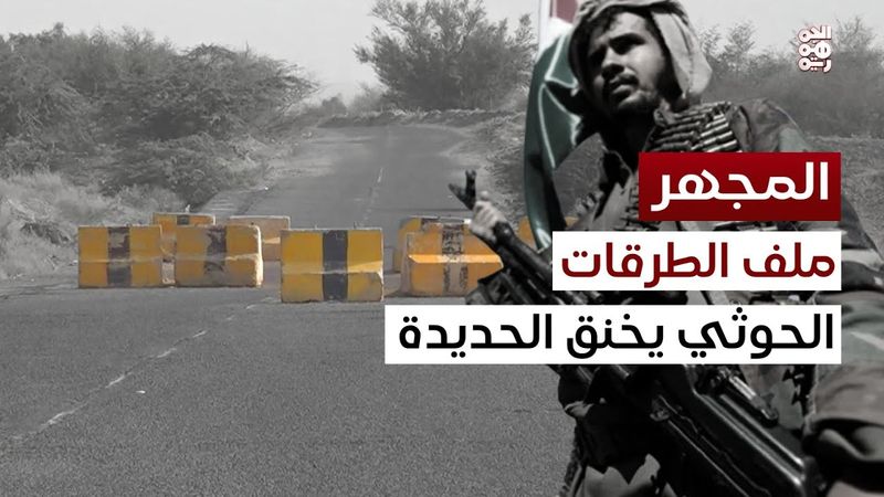 المجهر | ملف الطرقات الحوثي يخنق الحديدة