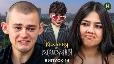 😯 Зрада, покаяння та чоловічі сльози! – Кохання на виживання – Сезон 6 – Випуск 14 – 13.01.2026