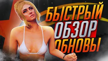 ПОЛНЫЙ ОБЗОР МАЙСКОГО ОБНОВЛЕНИЯ НА GTA 5 RP - ОБНОВА В ГТА 5 ОНЛАЙН