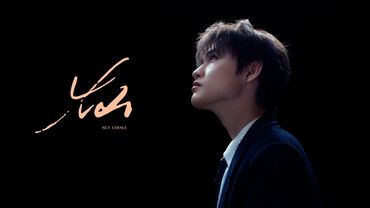 NCT CHENLE '灿 (Lucid)' MV｜TME腾讯音乐