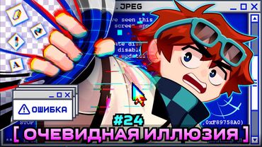 Lp. Мастерская [47] • #24 ИЛЛЮЗИЯ ОБМАНА [Мы это уже видели...] • Майнкрафт