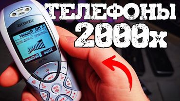 Купил телефоны 2000х и проверяю работают ли?