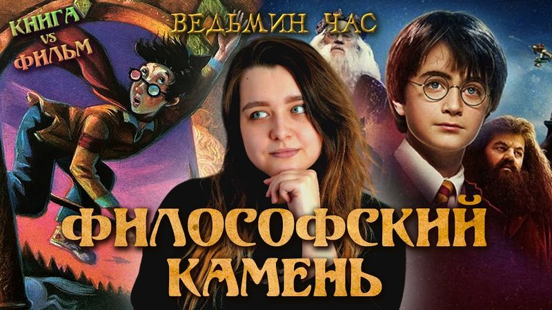 ФИЛОСОФСКИЙ КАМЕНЬ. Различия книги и фильма. Миссис Фигг, странный Хагрид и мемные дьявольские силки