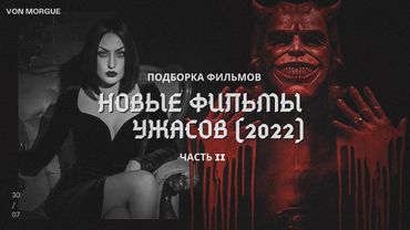 НОВЫЕ ФИЛЬМЫ УЖАСОВ 2022 | 6 фильмов, которые вы уже можете посмотреть