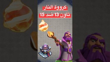 🔥 أمر ماشي وكرة النار 🔥 مسح خرافي لتاون هول 15 من تاون هول 13 💥 استراتيجية لا تقهر  | كلاش اوف كلانس