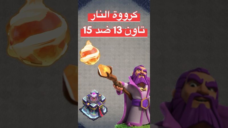 🔥 أمر ماشي وكرة النار 🔥 مسح خرافي لتاون هول 15 من تاون هول 13 💥 استراتيجية لا تقهر  | كلاش اوف كلانس