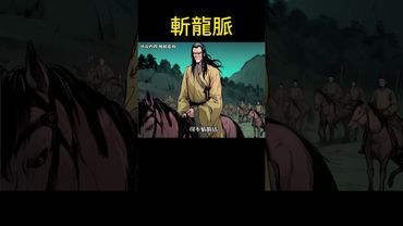 《斬龍脈》千古禁忌！為何說龍脈不可斬？後果竟如此驚人！