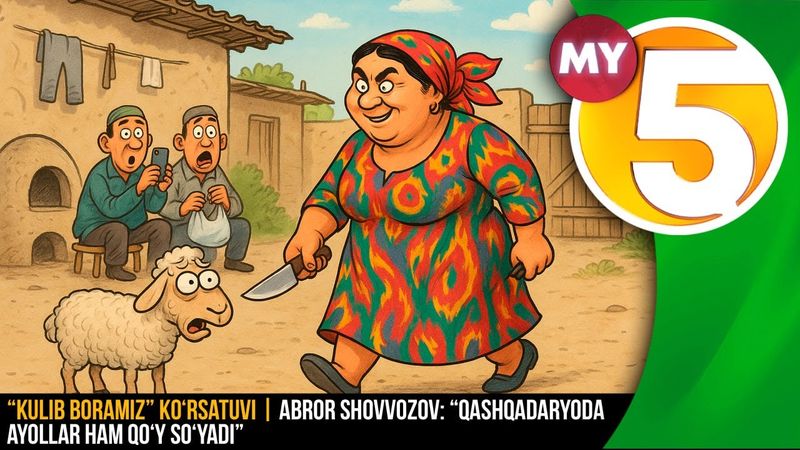“Kulib boramiz” ko‘rsatuvi | Abror Shovvozov: “Qashqadaryoda ayollar ham qo‘y so‘yadi”
