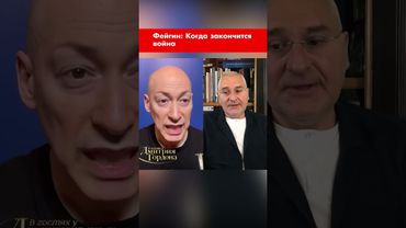 Фейгин: Когда закончится война #shorts