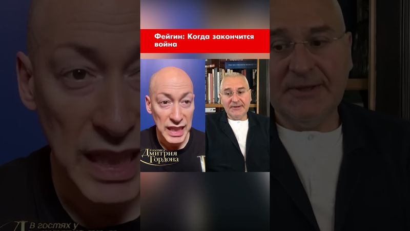 Фейгин: Когда закончится война #shorts
