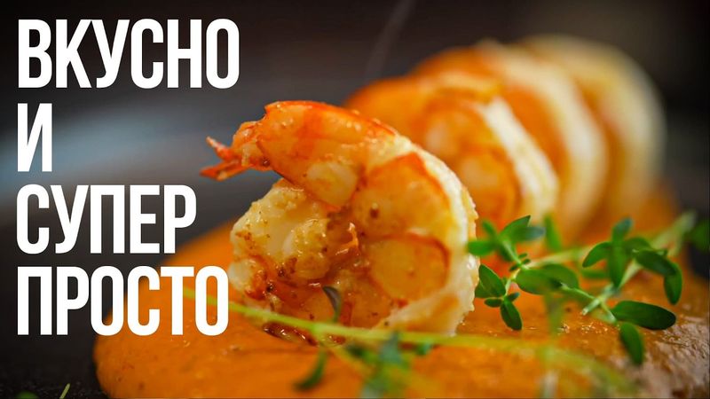 Я УКРАЛ рецепт креветок из ресторана.