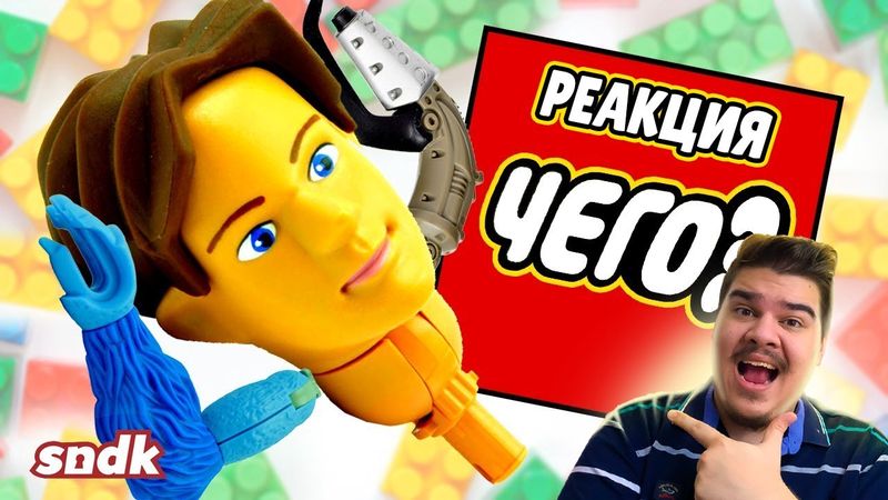 ▷ САМЫЕ ПРОВАЛЬНЫЕ НАБОРЫ ЛЕГО | РЕАКЦИЯ на СЫЕНДУК (sndk)