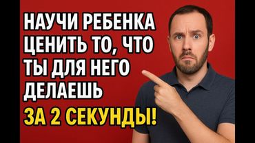 Научи ребенка ценить то что ты для него делаешь, за 2 секунды!