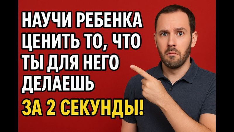 Научи ребенка ценить то что ты для него делаешь, за 2 секунды!