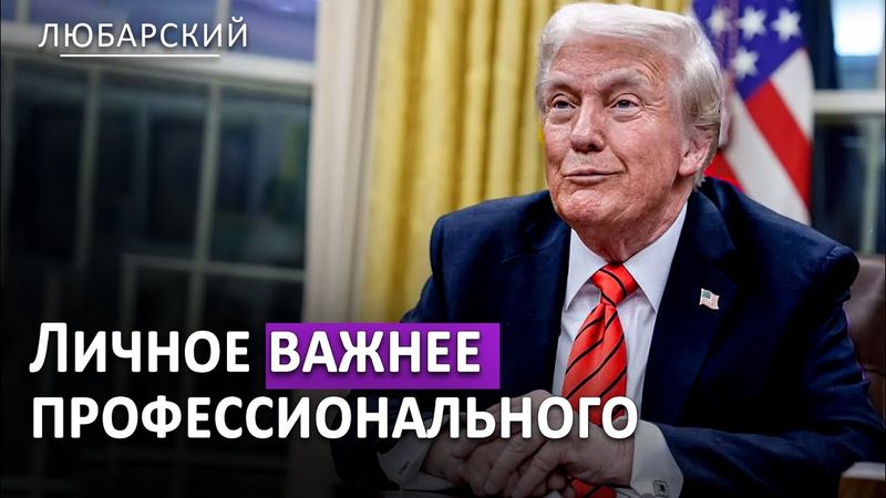 Трамп мстит своим преследователям в прокуратуре | Трамп увольняет главу статистики за падение рынка