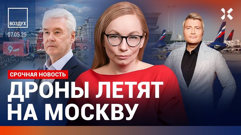 ⚡️Дроны летят на Москву. Самая мощная атака на Россию. Гости Путина. Война Индии и Пакистана| ВОЗДУХ