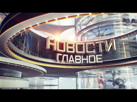 Заставка программы "Новости. Главное" ("Звезда", 2014-2019) (оригинал)