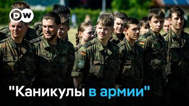 Каникулы с автоматом - готова ли европейская молодежь защитить свои страны?