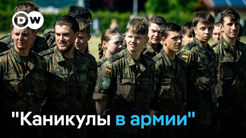 Каникулы с автоматом - готова ли европейская молодежь защитить свои страны?