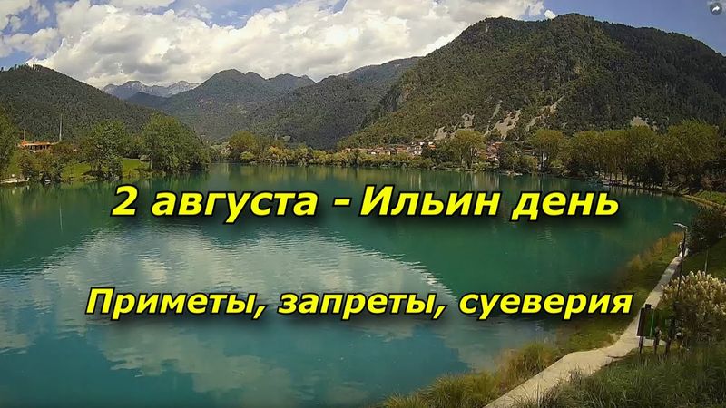 2 августа - Ильин день. Приметы, традиции, запреты, суеверия
