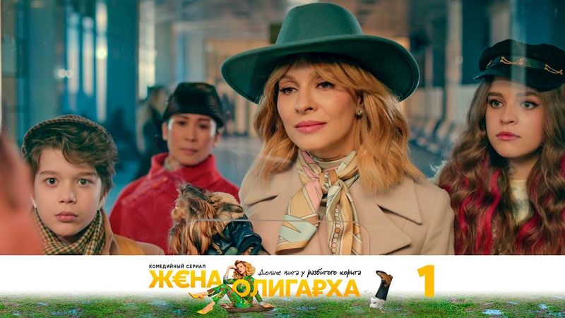 Жена олигарха | Серия 1