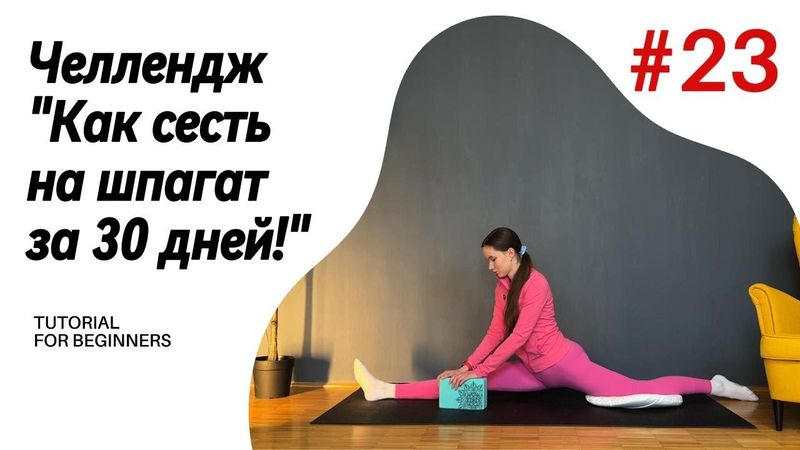 ДЕНЬ 23. ЧЕЛЛЕНДЖ "Как сесть на шпагат за 30 дней!"