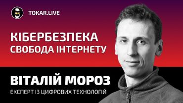 Правила кібербезпеки, свобода інтернету. Віталій Мороз у Tokar Live