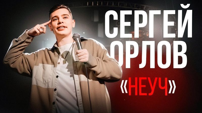 Сергей Орлов - ЧЕЛОВЕК С ГОЛОВОЙ СОБАКИ (отрывок 4)