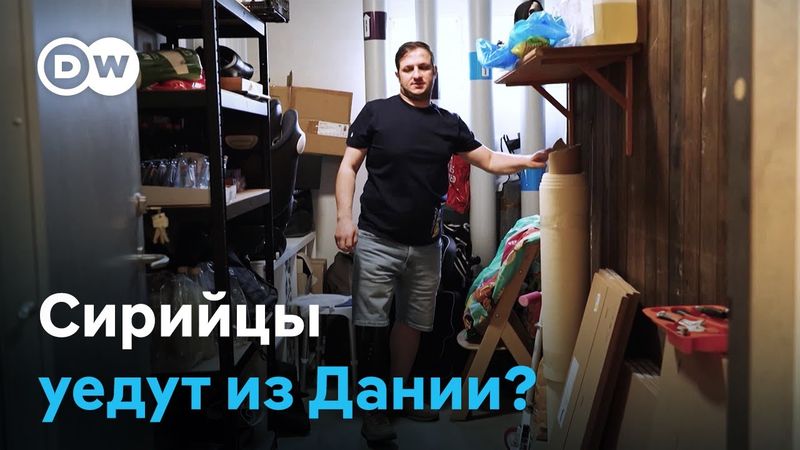 Почему сирийцы, живущие в Дании, не готовы вернуться на родину?