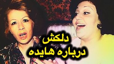 صحبت‌های جالب بانو دلکش درباره بانو هایده و اسدالله ملک