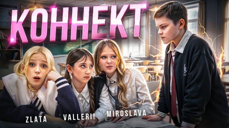 МИРОСЛАВА, ЗЛАТА и VALLERI! - КОННЕКТ (Премьера клипа 2025)