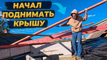 Собрал Часть КРЫШИ  🔥 но Впереди ещё Больше Работы 😥 #стройкадома #diy #строительство #ремонтвдоме