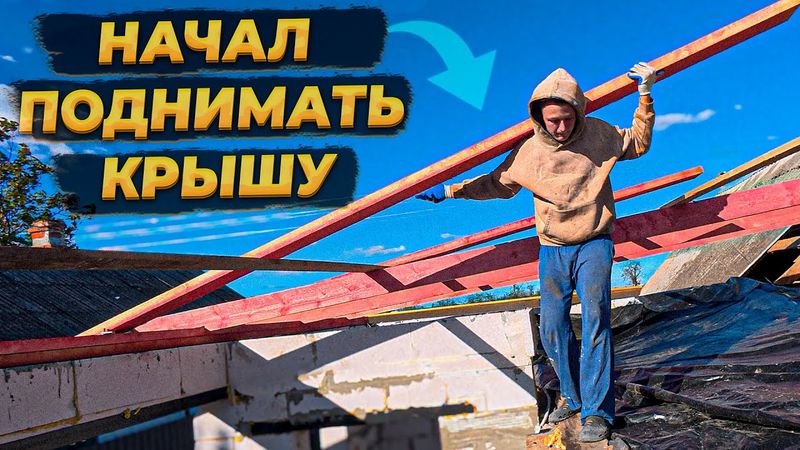 Собрал Часть КРЫШИ  🔥 но Впереди ещё Больше Работы 😥 #стройкадома #diy #строительство #ремонтвдоме