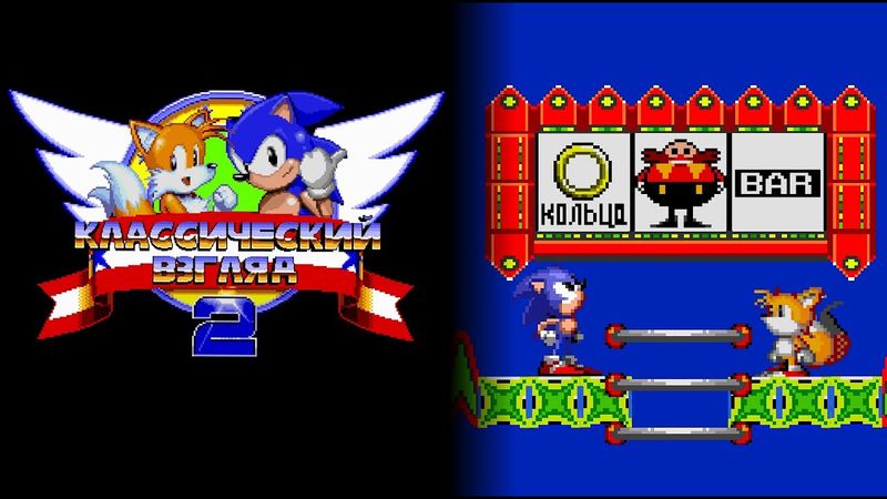 Соник ЙОЖЫГ - Классический взгляд 2, эпизод 13 - Игры в меру