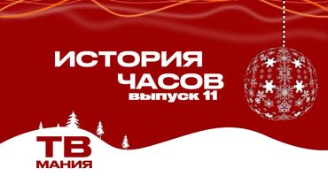История часов Рен ТВ. 11 выпуск