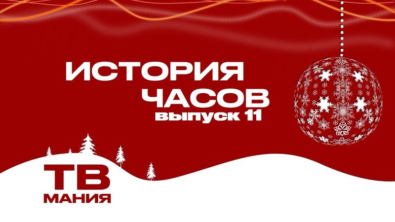 История часов Рен ТВ. 11 выпуск