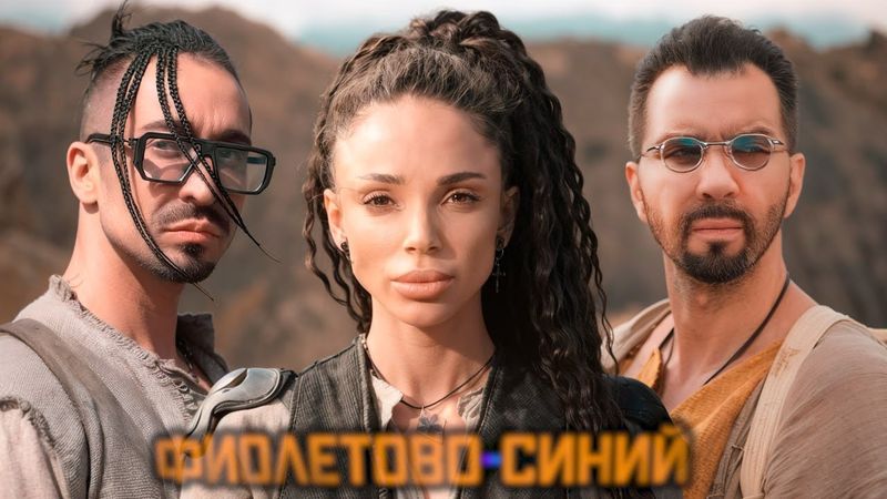 Денис Клявер, Gоnopolsky — Фиолетово-синий (Премьера клипа, 2025)