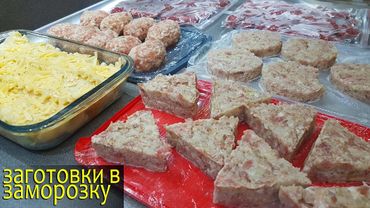ЗАГОТОВКА ПОЛУФАБРИКАТОВ для заморозки. Экономия денег и времени.Экономное меню
